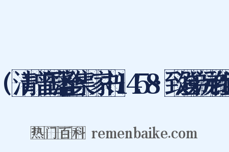 (清)曾国藩全集·家书·1458·致澄弟沅弟组词是什么意思的图片